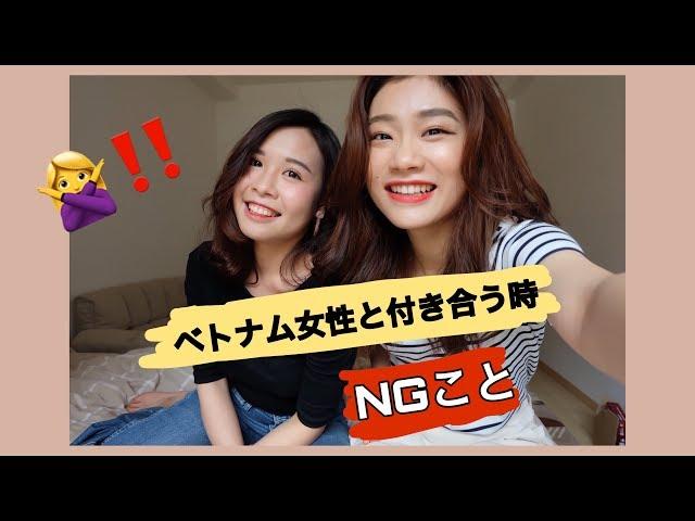 【必見】ベトナム人女性と付き合う時 NGこと！！ (Vietsub)