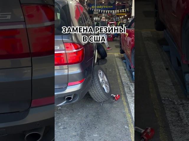 ЗАМЕНА РЕЗИНЫ В США! #рекомендации #шортс #сша #шиномонтаж