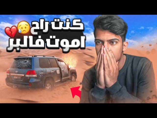 علقت في البر لمدة 12 ساعه بدون اكل!!(كنت راح اموت )