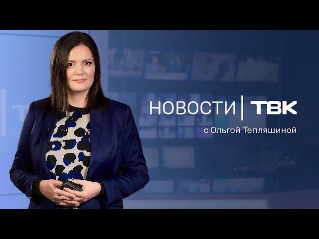 Новости ТВК 19 сентября 2024: режим ЧС из-за дождей, нехватка школ и очереди к иконе