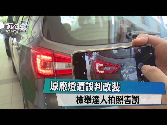 原廠燈遭誤判改裝　檢舉達人拍照害罰