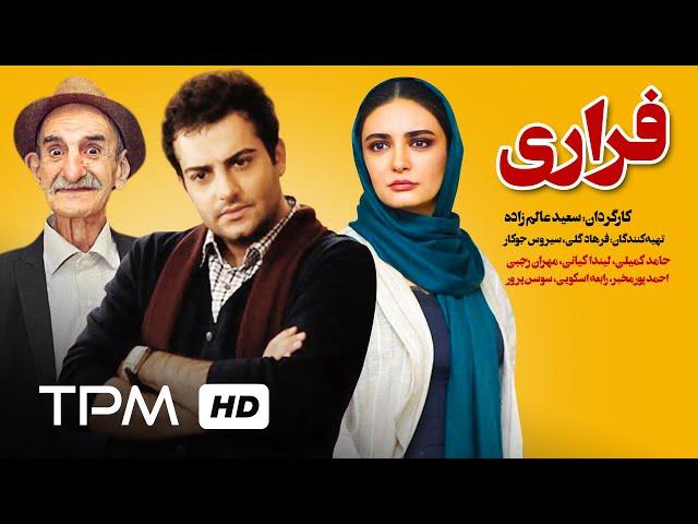 فیلم کمدی فراری با بازی حامد کمیلی، لیندا کیانی و مهران رجبی | Comedy Film Irani