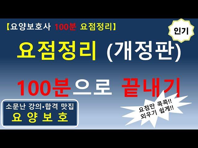 [요양보호사 100분 요점정리] 요점정리 100분으로 끝내기 (개정판) 합격맛집!!        #요양보호사요점정리 #요양보호사 #요양보호사강의 #요양보호사시험 #요양보호사기출문제