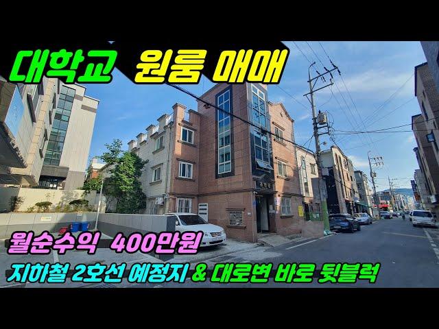 2011 [대전 원룸매매] 대학교 정문에 있는 3층 원룸건물매매로 지하철2호선 예정지에 대로변 바로 뒷쪽의 임차인들이 선호하는 위치로 공실 없이 월순수익이 400만원이에요