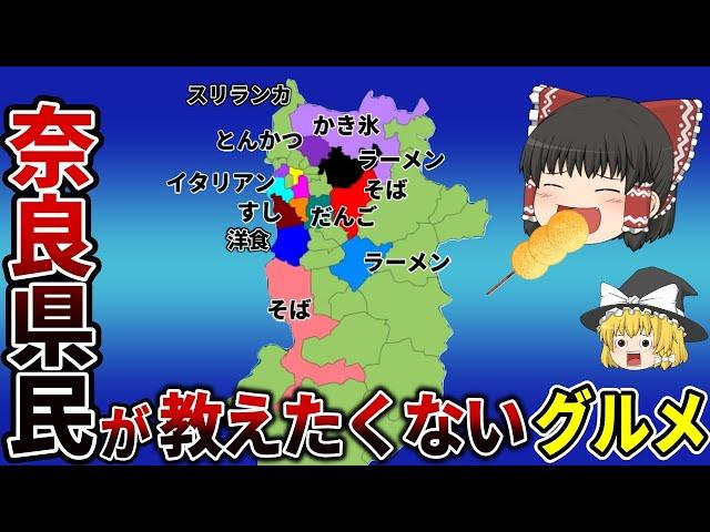 【日本地理】地元民が本当は教えたくない？ガチで旨い！奈良グルメ15選！【ゆっくり解説】