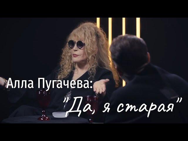 Алла Пугачева: "Да, я старая"