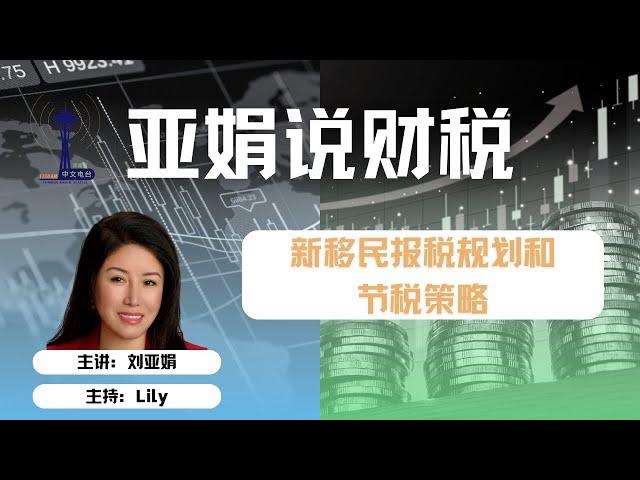 亚娟说财税：新移民报税规划和节税策略