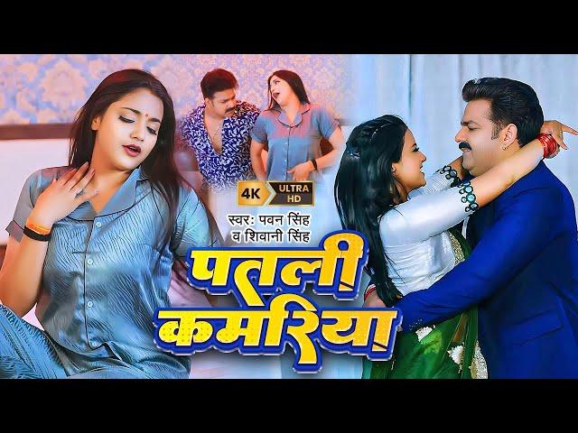 Pawan Singh | Patali Kamariya | #Shivani Singh | Astha Singh | Bhojpuri Hit Song