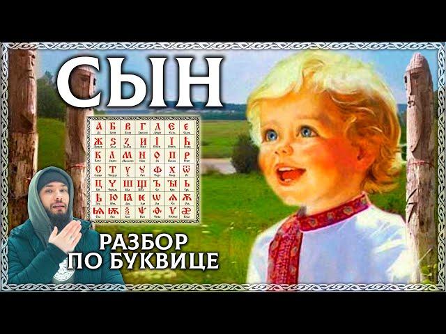 Слово СЫН – тайный смысл и разбор по буквице! Как воспитать сына? Осознанка