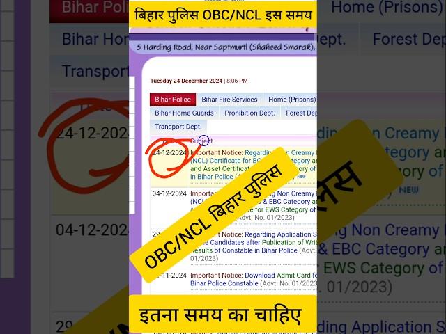 Bihar Police 2024 | Bihar Police NCL / EWS Update | Bihar Police Ews Ncl Certificate Today News#ncl