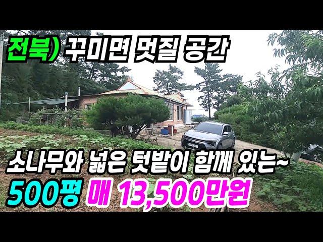 김제 부동산 ] 소나무와 500평의 넉넉한 토지로 꾸미면 멋질 김제농가주택매매 김제주택매매 김제시골집매매 김제부동산 전북시골집매매 전북농가주택매매 전북부동산 번호 9396