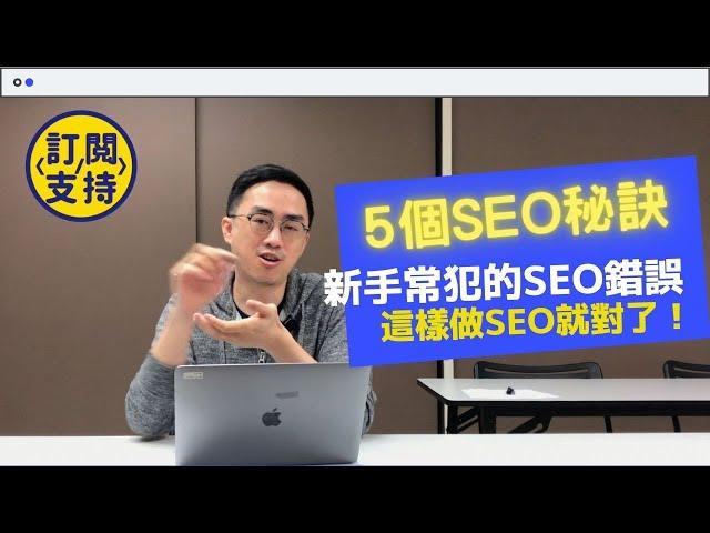 【SEO教學】10分鐘SEO教學課程，教你5個SEO網站優化策略！Google搜尋引擎網頁優化秘訣（自身經驗）廣東話字幕