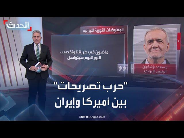 "حرب تصريحات" بين أميركا وإيران حول الملف النووي