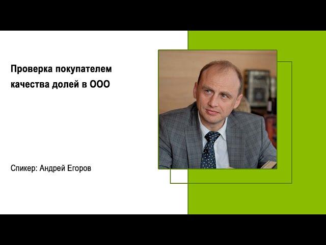 Проверка покупателем качества долей в ООО