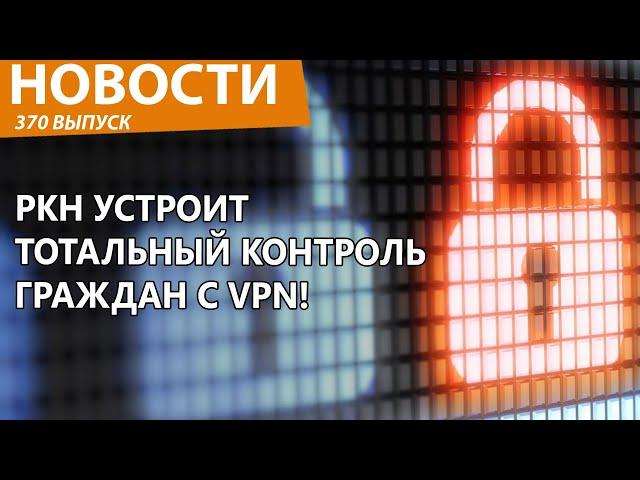 В Роскомнадзоре решили найти всех россиян, кто использует VPN и больно наказать. Новости