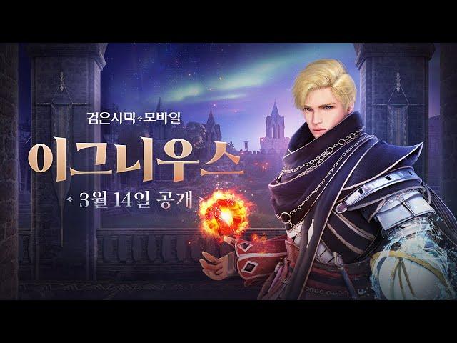 신규 클래스, '이그니우스' 트레일러｜검은사막 모바일｜BlackDesert Mobile