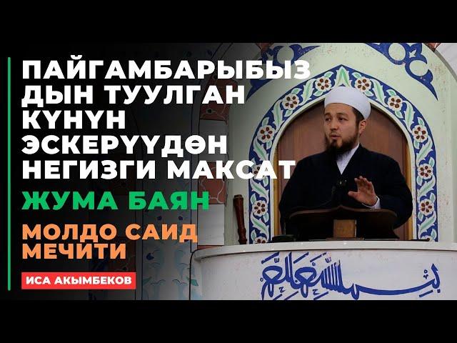 Иса Акымбеков: Рабиуль аввал айы | Пайгамбар бул дүйнөгө келген ай | жума баян | МОЛДО САИД мечити