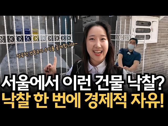 성신여대 다가구 주택 낙찰 성공기! 단독 낙찰로 거둔 고수익 사례 대공개 