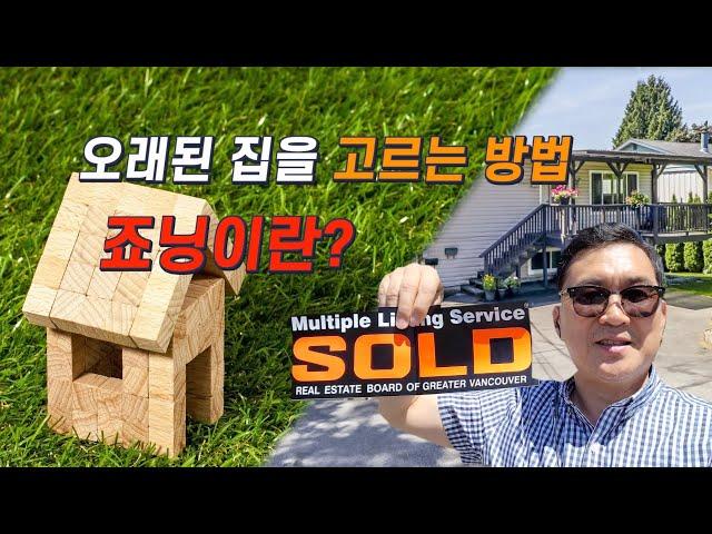 오래된 집을 고르는 방법 || 죠닝이란 || 메트로밴쿠버 코퀴틀람 단독주택 || (SOLD) $1,280,000 || 1550 Vanier Ave.