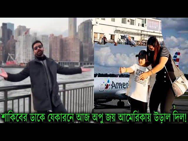 শাকিব খান অপু জয়কে  আমেরিকায় নিয়ে গেল  ! বাবা শাকিবের জন্য উপহার নিলো আব্রাম জয়!shakib