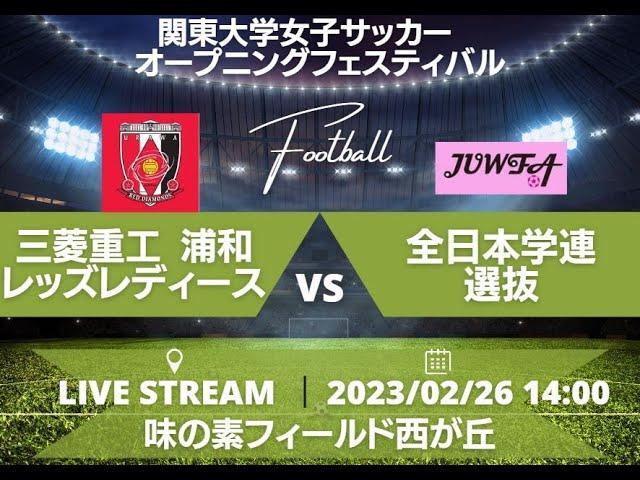 第二試合（14:00）三菱重工浦和レッズレディース vs 全日本学連選抜