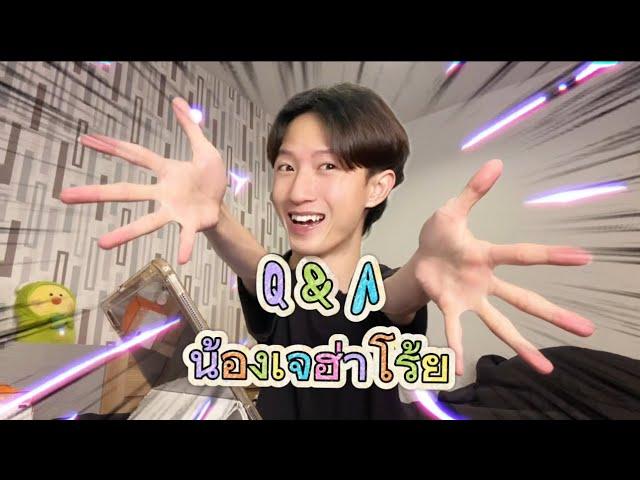 Q&A ตอบคำถามครั้งเเรกของ น้องเจฮ่าโร้ย