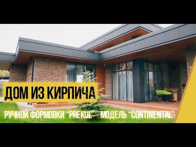 Дом из кирпича ручной формовки модель "Continental"