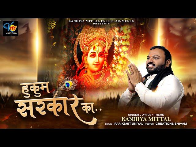 हुकुम सरकार का || Kanhiya Mittal || Hukum Sarkar Ka Man Na Padega || Latest Khatu Shyam Bhajan 2025