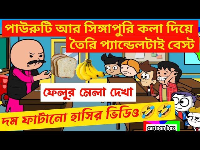 দম ফাটানো হাসির ভিডিও/পাউরুটি আর সিঙ্গাপুরি কলার প্যান্ডেল/bangla funny cartoon video/bangla jokes