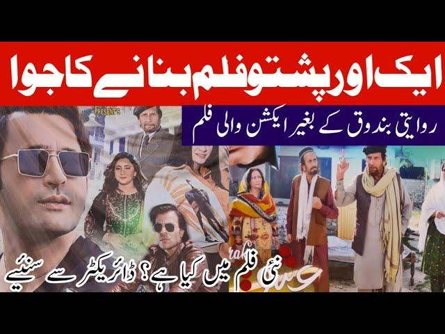 Pashto Film Director Shahid Usman And Azhar Cheema Media Talk | Asif Khan | Waqar Jani