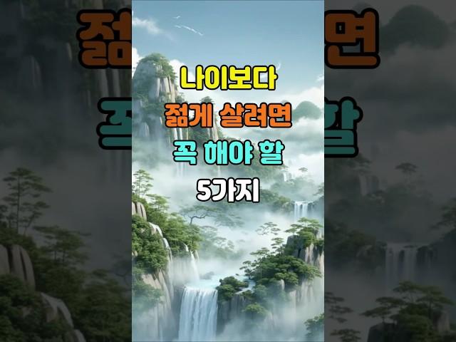 나이보다 젊게 살려면 꼭 해야 할 5가지  #명언 #좋은글 #지혜