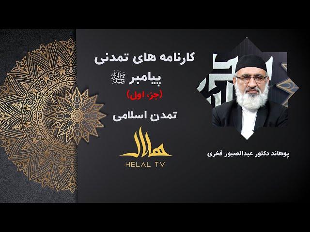 کارنامه های تمدنی پیامبر صلی‌ الله‌ علیه‌ و وسلم