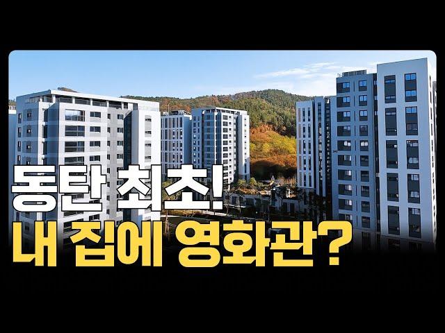 e편한세상 동탄 파크아너스ㅣ동탄의 새 기준 단지 내 영화관ㅣ99㎡ A타입 38평 최초공개