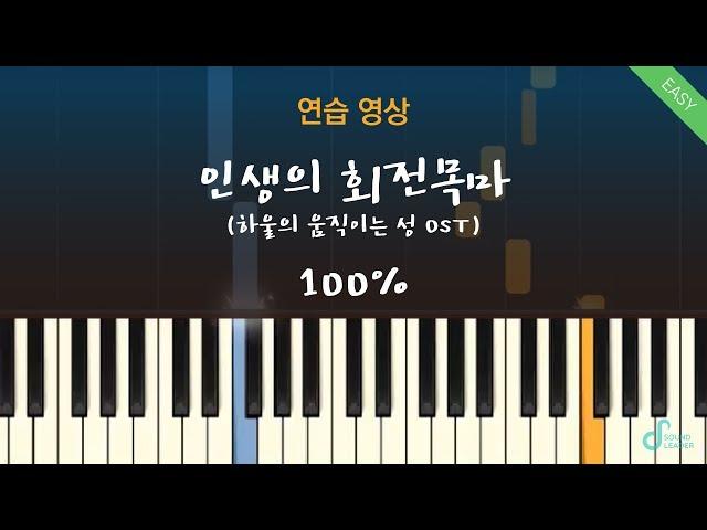 [피아노연습 100%] 인생의 회전목마(Merry Go Round of Life) - 하울의 움직이는 성  - Hisaishi JoeㅣPiano cover