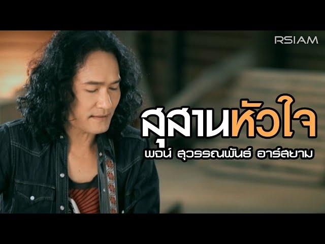 สุสานหัวใจ : พจน์ สุวรรณพันธ์ อาร์สยาม [Official MV]