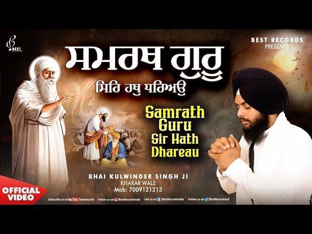 Bhai Kulwinder Singh Ji Kharar Wale - Samrath Guru Sir Hath Dhareyo - New Shabad Gurbani Kirtan 2024