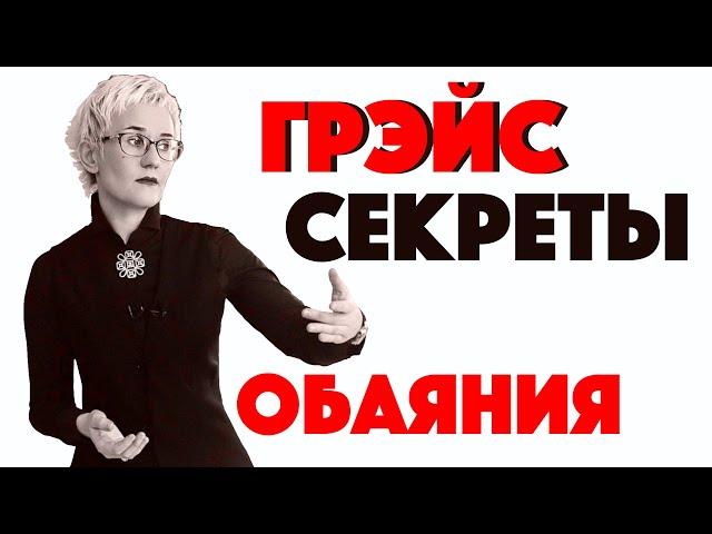 СЕКРЕТЫ ОБАЯНИЯ. Какие люди нам нравятся? Наталья ГРЭЙС