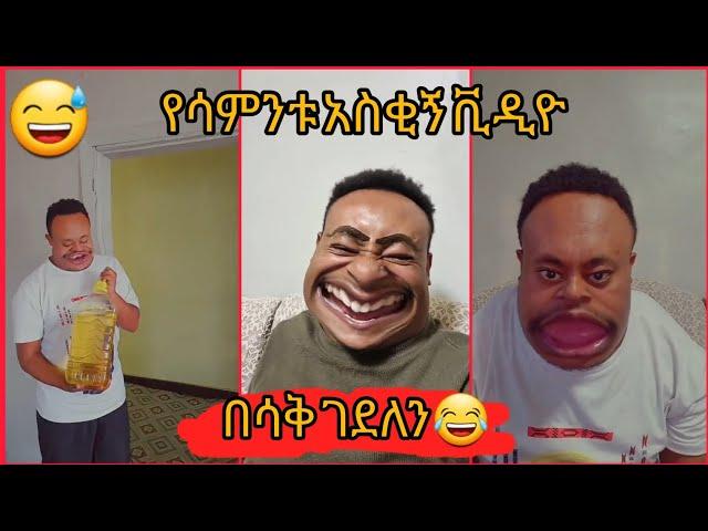 የ Neba አስቂኝ tiktok ቪዲዮ|| Seifu on ebs