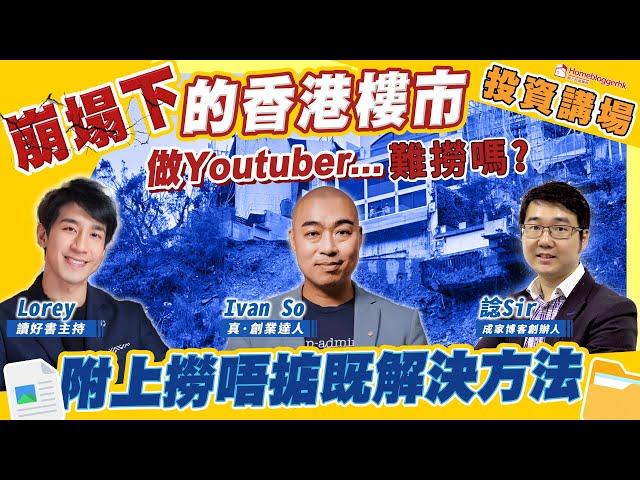 崩塌下的香港樓市做youtuber...難撈嗎  附上撈唔掂既解決方法  訪問真·創業達人Ivan So 主持：讀好書Lorey 及 諗Sir