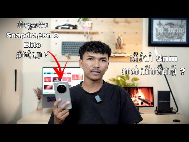 បន្ទះឈីប Snapdragon 8 Elite នៅលើ Honor Magic 7 Pro ពិតជាមិនធម្មតា! តើទំហំ 3nm របស់ឈីបគេសំដៅលើអ្វី ?