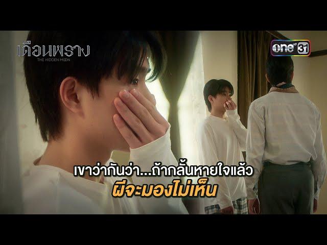 เขาว่ากันว่า... ถ้ากลั้นหายใจแล้ว ผีจะไม่เห็น | HIGHLIGHT เดือนพราง Ep.01 | 7 ก.ย. 67 | one31