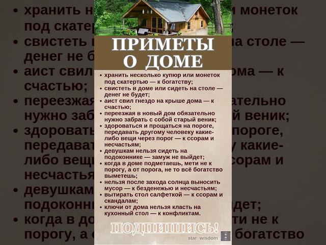 ПРИМЕТЫ О ДОМЕ #shorts #приметы #дом #эзотерика