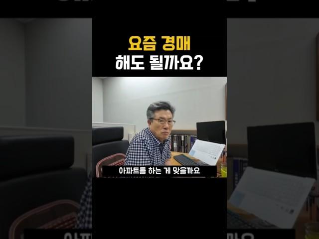 요즘 경매 해도 되나요? #경매 #부동산경매 #경매강의