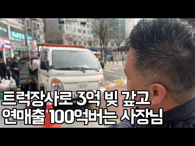 트럭장사로 사채 빚 3억을 갚고, 지금은 연매출 100억버는 사장님ㅣ휴먼스토리ㅣ직업의모든것ㅣ장사의신ㅣ사장님입니다