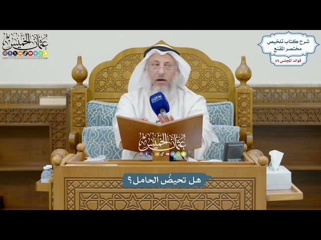 3268 - هل تحيضُ الحامل؟ - عثمان الخميس