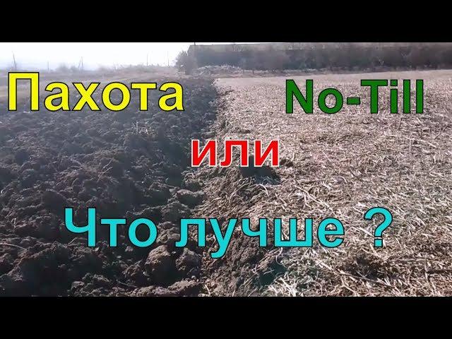 Пахота или No Till