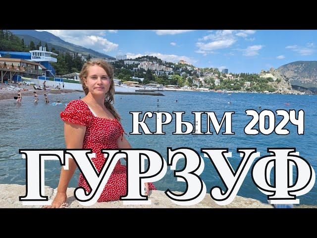 Гурзуф  - это Италия в Крыму. КРЫМ 2024. Набережная, море и пляж. Красивейшее место, но всё дорого !