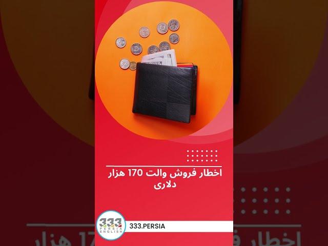 اخطار فروش والت 170 هزار دلاری #shorts