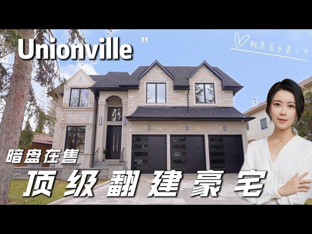 多伦多看房 I Unionville 渔人村 $5,500,000 的顶级设计师豪宅长什么样