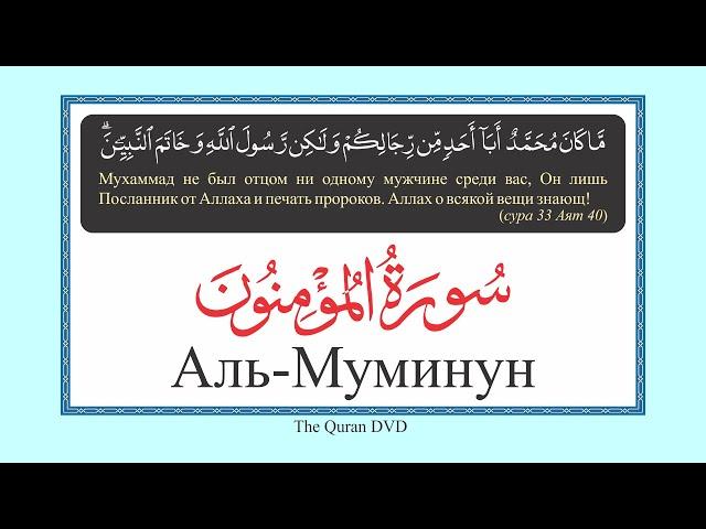 23. AL-MU'MINUN IN  RUSSIAN  ELMIRA  KULIEV АЛЬ-МУМИНУН ПО-РУССКИ ЭЛЬМИРА КУЛИЕВА